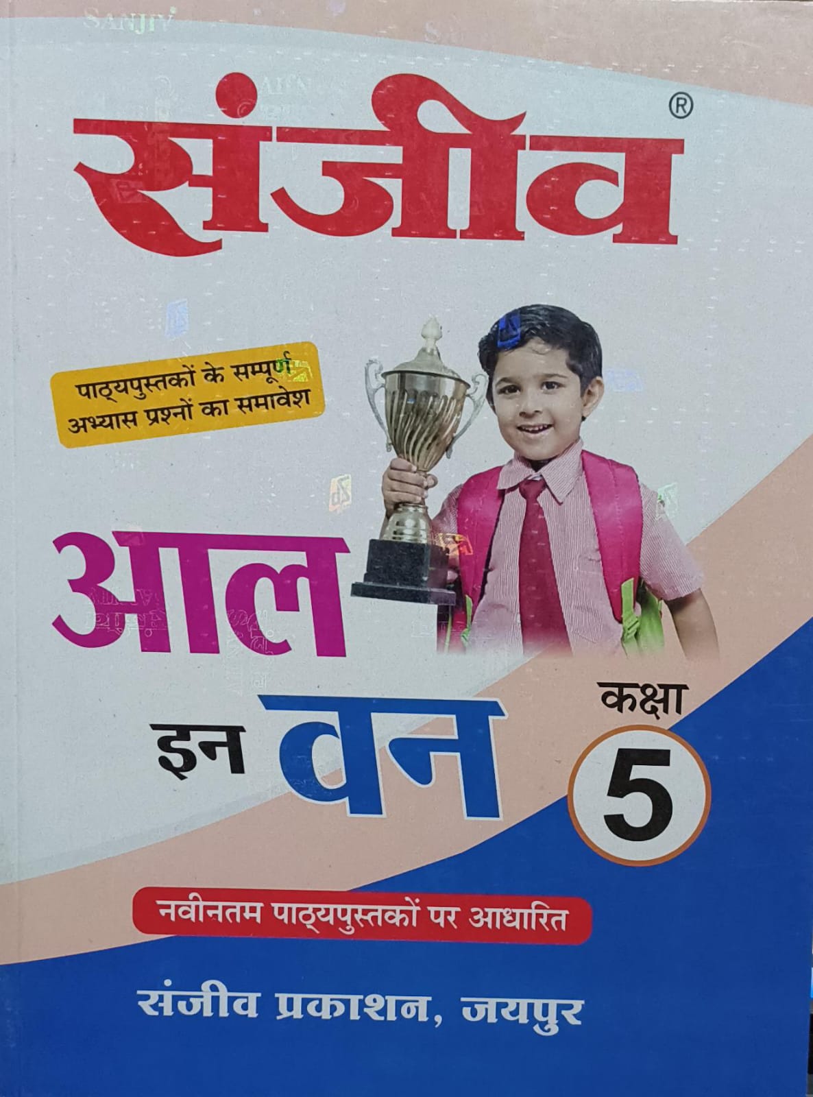 SANJEEV ALL IN ONE PASSBOOK CLASS V FOR RBSE BOARD