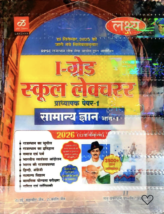 RPSC Lakshya 1st First Grade School lecturer GK Paper-1 New Edition