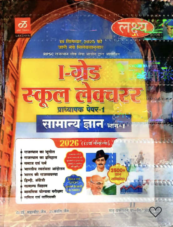 RPSC Lakshya 1st First Grade School lecturer GK Paper-1 New Edition - Image 1